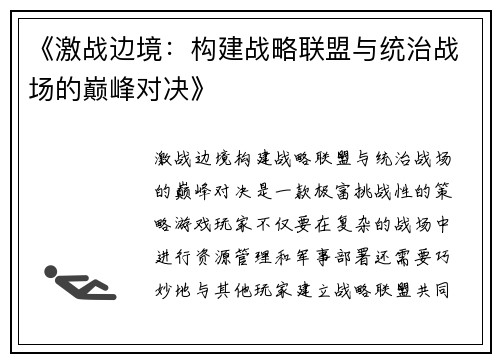 《激战边境：构建战略联盟与统治战场的巅峰对决》