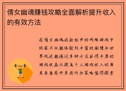倩女幽魂赚钱攻略全面解析提升收入的有效方法