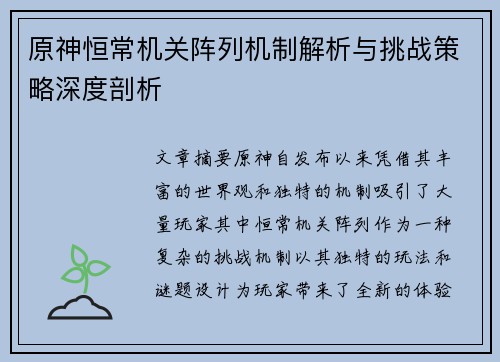 原神恒常机关阵列机制解析与挑战策略深度剖析