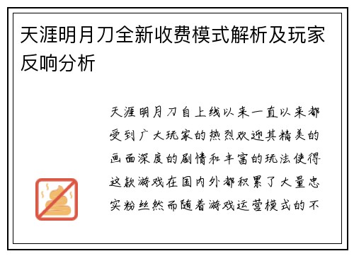 天涯明月刀全新收费模式解析及玩家反响分析