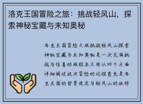 洛克王国冒险之旅：挑战轻风山，探索神秘宝藏与未知奥秘