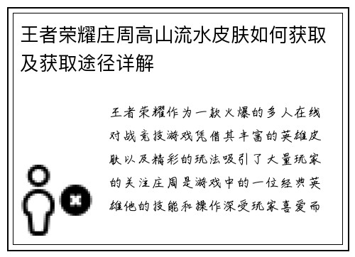 王者荣耀庄周高山流水皮肤如何获取及获取途径详解