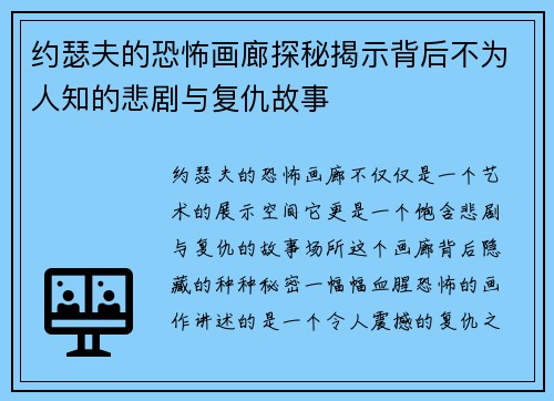 约瑟夫的恐怖画廊探秘揭示背后不为人知的悲剧与复仇故事