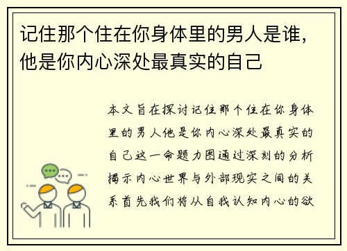 记住那个住在你身体里的男人是谁，他是你内心深处最真实的自己