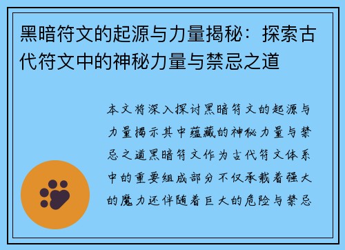 黑暗符文的起源与力量揭秘：探索古代符文中的神秘力量与禁忌之道