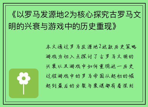 《以罗马发源地2为核心探究古罗马文明的兴衰与游戏中的历史重现》