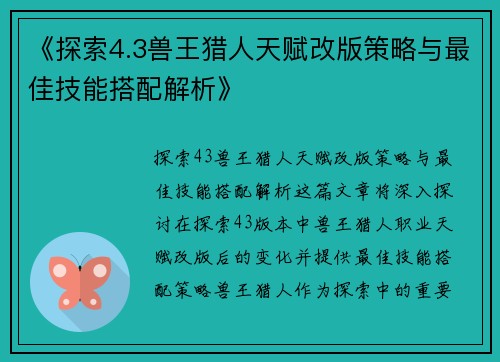 《探索4.3兽王猎人天赋改版策略与最佳技能搭配解析》