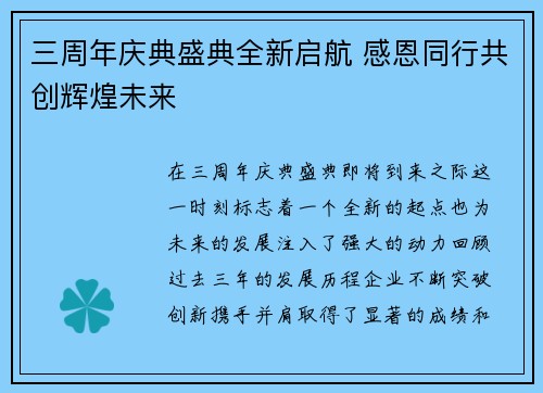三周年庆典盛典全新启航 感恩同行共创辉煌未来