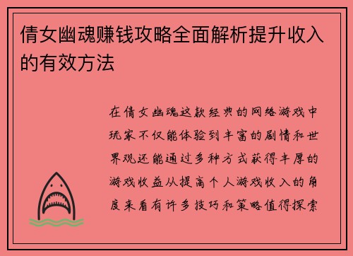 倩女幽魂赚钱攻略全面解析提升收入的有效方法