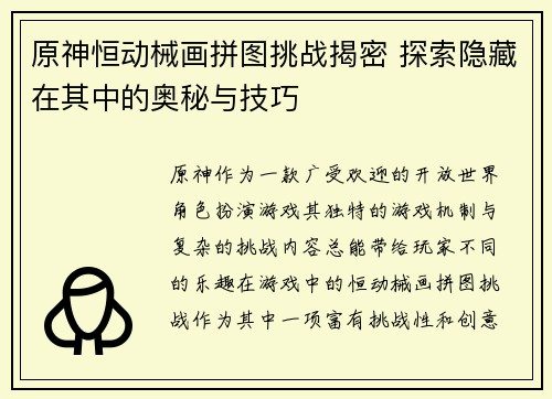 原神恒动械画拼图挑战揭密 探索隐藏在其中的奥秘与技巧