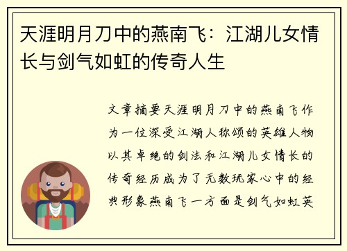 天涯明月刀中的燕南飞：江湖儿女情长与剑气如虹的传奇人生