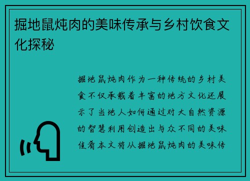 掘地鼠炖肉的美味传承与乡村饮食文化探秘