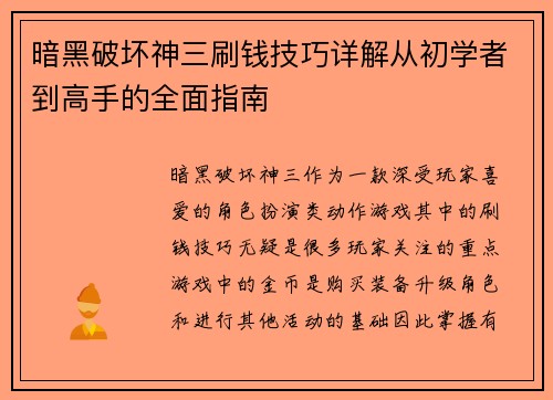 暗黑破坏神三刷钱技巧详解从初学者到高手的全面指南