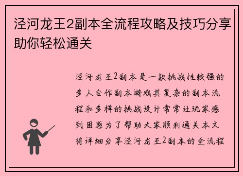 泾河龙王2副本全流程攻略及技巧分享助你轻松通关