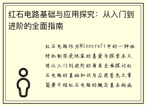 红石电路基础与应用探究：从入门到进阶的全面指南