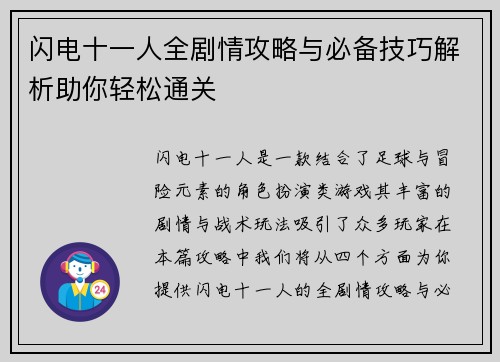 闪电十一人全剧情攻略与必备技巧解析助你轻松通关