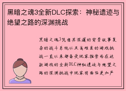 黑暗之魂3全新DLC探索：神秘遗迹与绝望之路的深渊挑战
