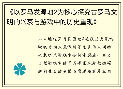 《以罗马发源地2为核心探究古罗马文明的兴衰与游戏中的历史重现》