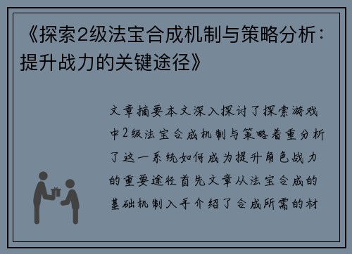 《探索2级法宝合成机制与策略分析：提升战力的关键途径》