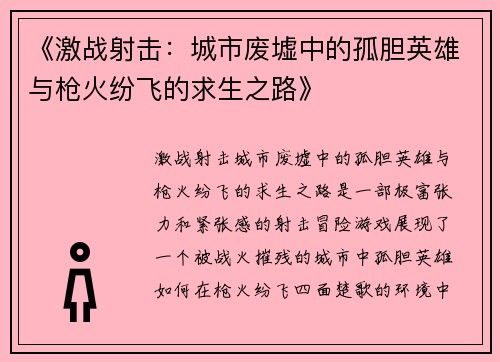 《激战射击：城市废墟中的孤胆英雄与枪火纷飞的求生之路》
