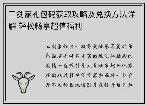 三剑豪礼包码获取攻略及兑换方法详解 轻松畅享超值福利