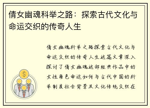 倩女幽魂科举之路：探索古代文化与命运交织的传奇人生