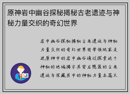 原神岩中幽谷探秘揭秘古老遗迹与神秘力量交织的奇幻世界