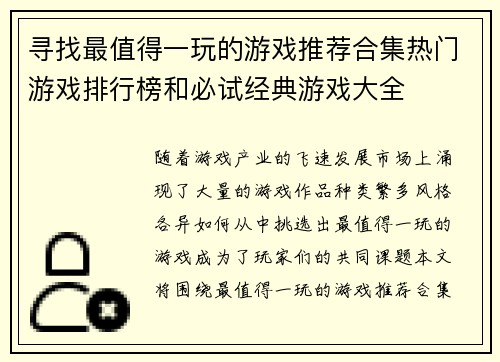 寻找最值得一玩的游戏推荐合集热门游戏排行榜和必试经典游戏大全