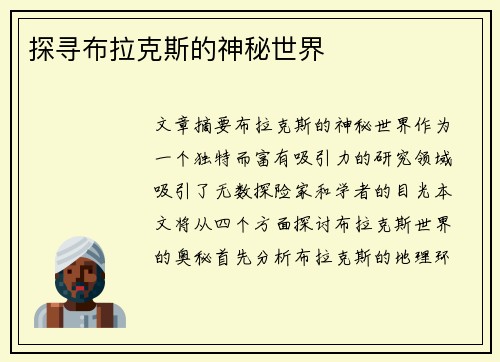 探寻布拉克斯的神秘世界