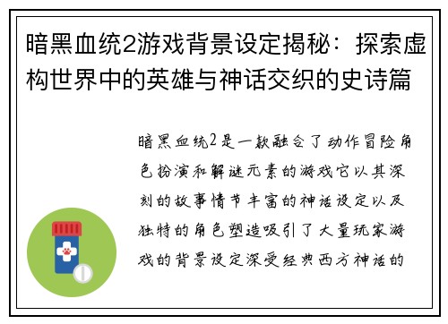 暗黑血统2游戏背景设定揭秘：探索虚构世界中的英雄与神话交织的史诗篇章