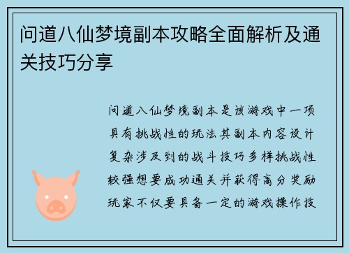 问道八仙梦境副本攻略全面解析及通关技巧分享