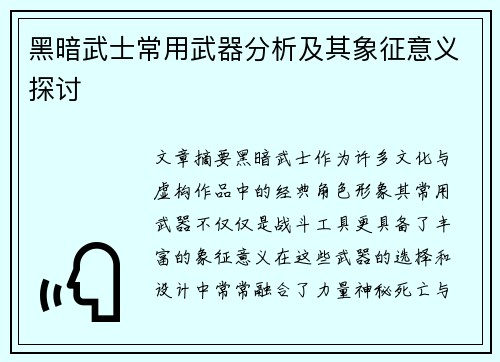 黑暗武士常用武器分析及其象征意义探讨