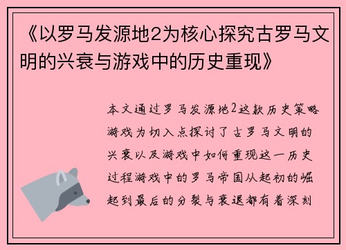 《以罗马发源地2为核心探究古罗马文明的兴衰与游戏中的历史重现》