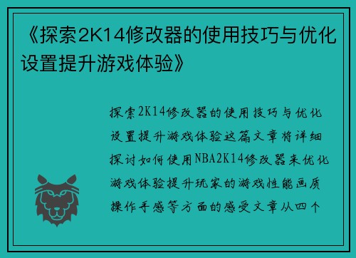 《探索2K14修改器的使用技巧与优化设置提升游戏体验》