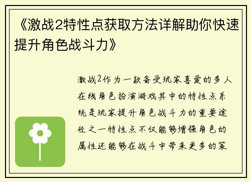 《激战2特性点获取方法详解助你快速提升角色战斗力》