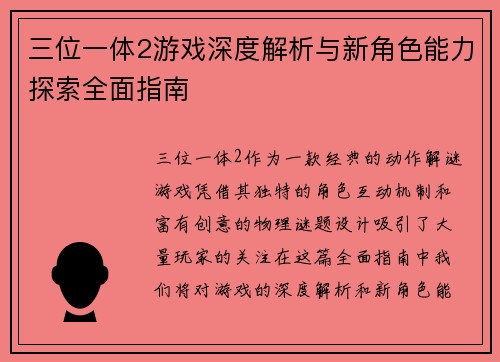 三位一体2游戏深度解析与新角色能力探索全面指南