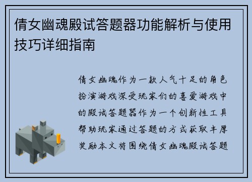 倩女幽魂殿试答题器功能解析与使用技巧详细指南