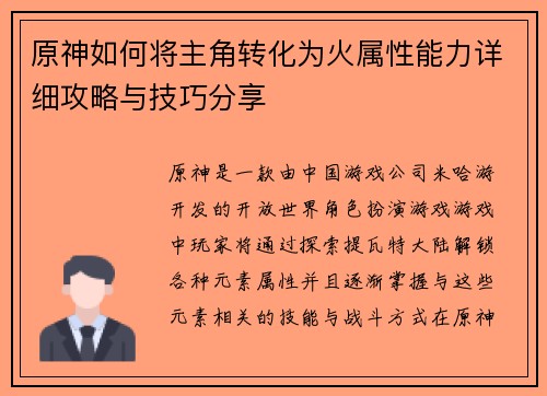 原神如何将主角转化为火属性能力详细攻略与技巧分享