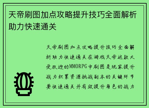 天帝刷图加点攻略提升技巧全面解析助力快速通关