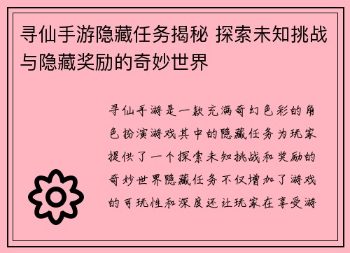 寻仙手游隐藏任务揭秘 探索未知挑战与隐藏奖励的奇妙世界