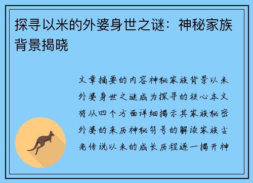 探寻以米的外婆身世之谜：神秘家族背景揭晓