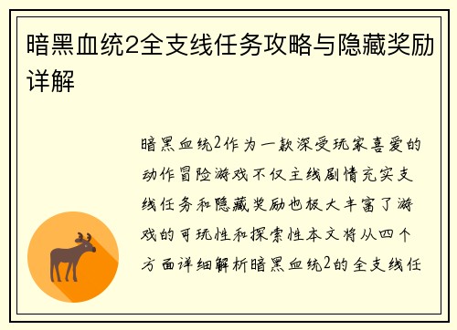 暗黑血统2全支线任务攻略与隐藏奖励详解