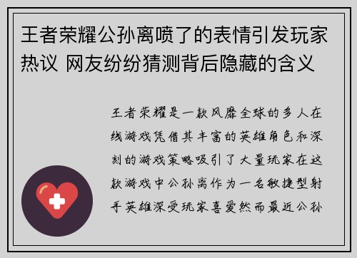 王者荣耀公孙离喷了的表情引发玩家热议 网友纷纷猜测背后隐藏的含义