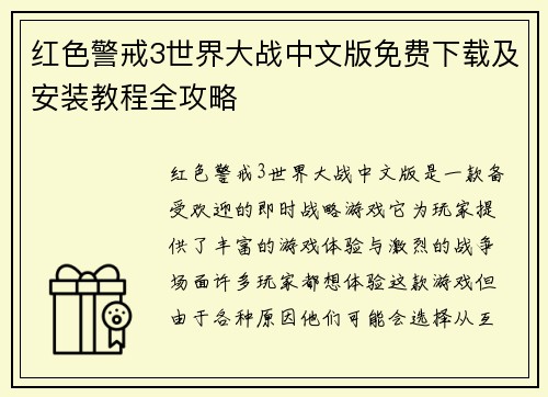 红色警戒3世界大战中文版免费下载及安装教程全攻略