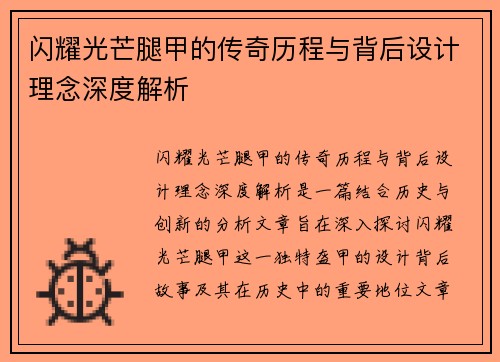 闪耀光芒腿甲的传奇历程与背后设计理念深度解析