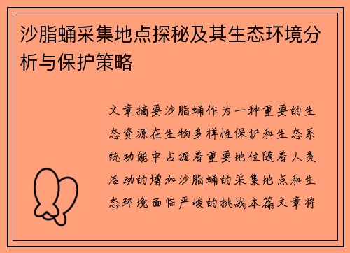 沙脂蛹采集地点探秘及其生态环境分析与保护策略