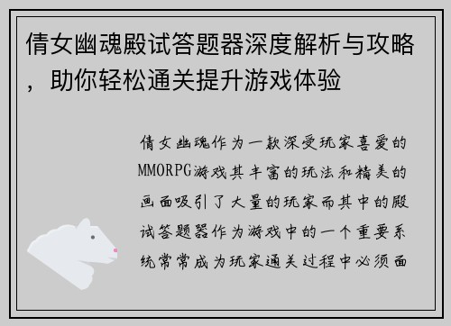 倩女幽魂殿试答题器深度解析与攻略，助你轻松通关提升游戏体验