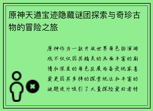 原神天遒宝迹隐藏谜团探索与奇珍古物的冒险之旅