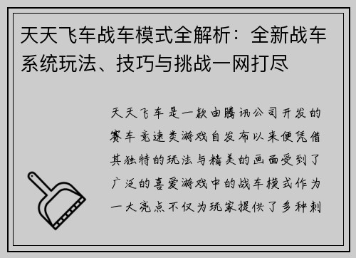 天天飞车战车模式全解析：全新战车系统玩法、技巧与挑战一网打尽