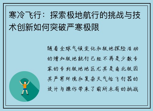寒冷飞行：探索极地航行的挑战与技术创新如何突破严寒极限